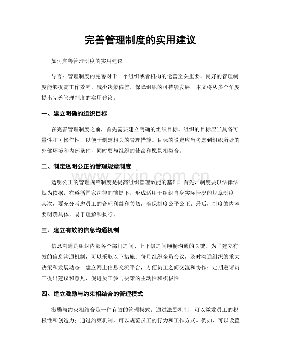 完善管理制度的实用建议.docx_第1页