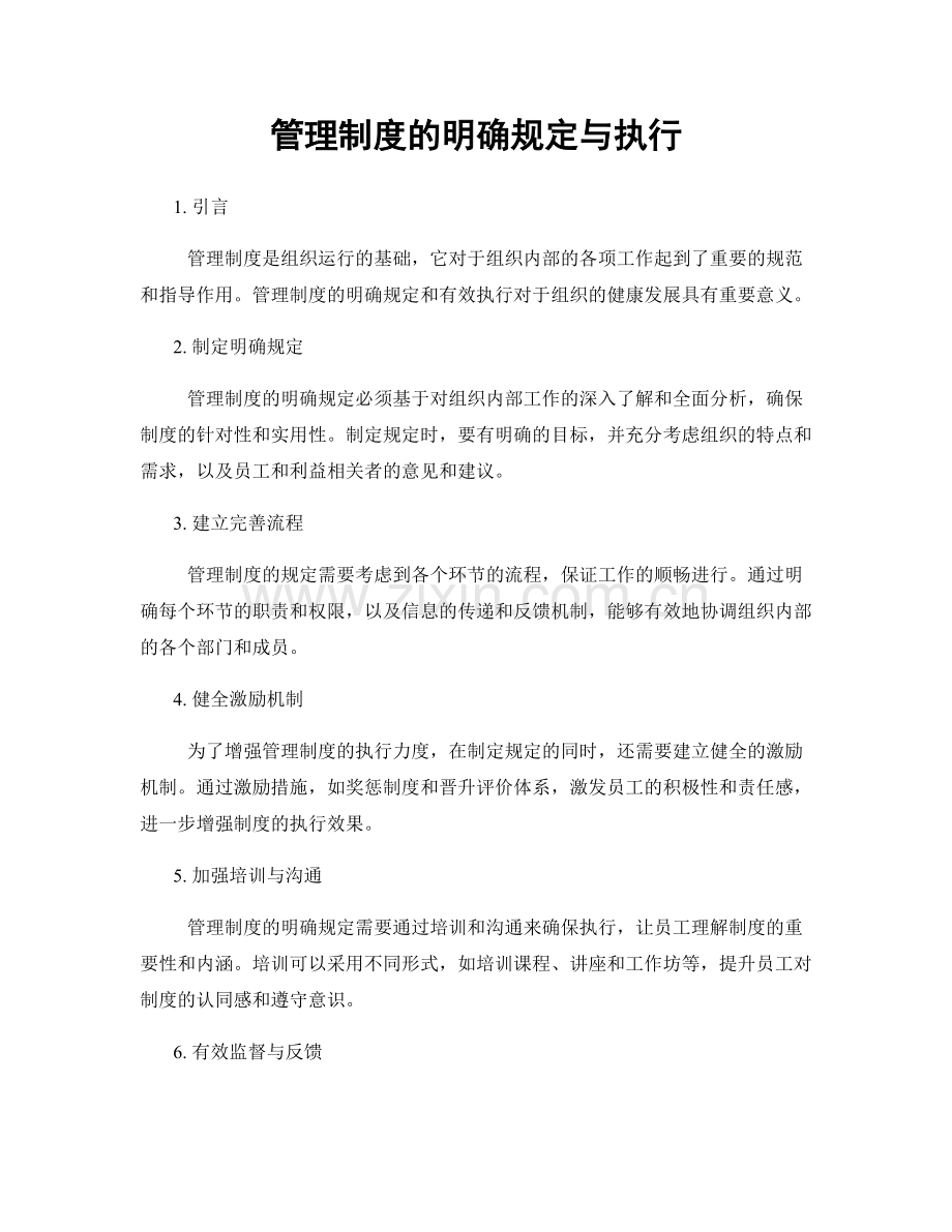 管理制度的明确规定与执行.docx_第1页