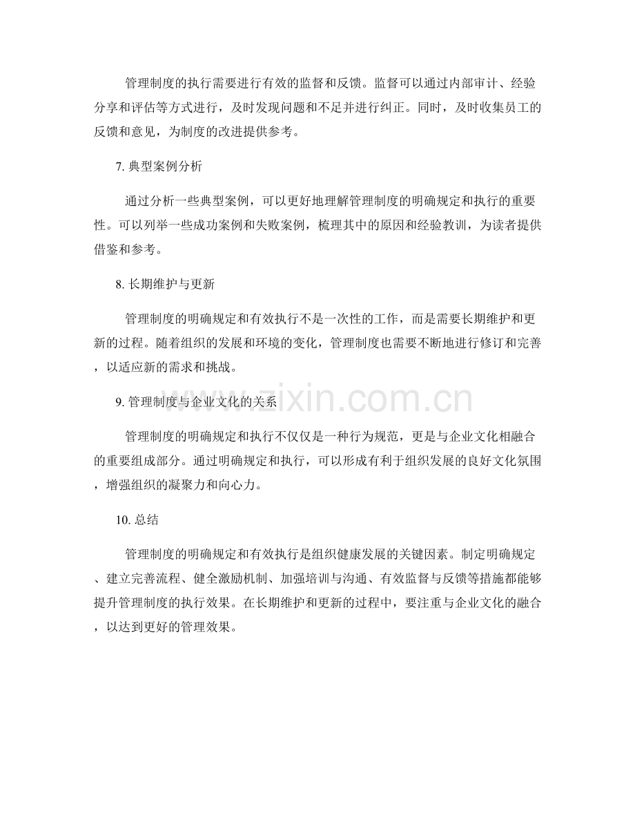 管理制度的明确规定与执行.docx_第2页