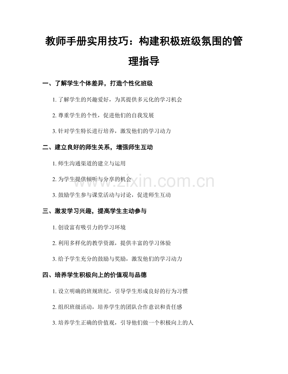 教师手册实用技巧：构建积极班级氛围的管理指导.docx_第1页