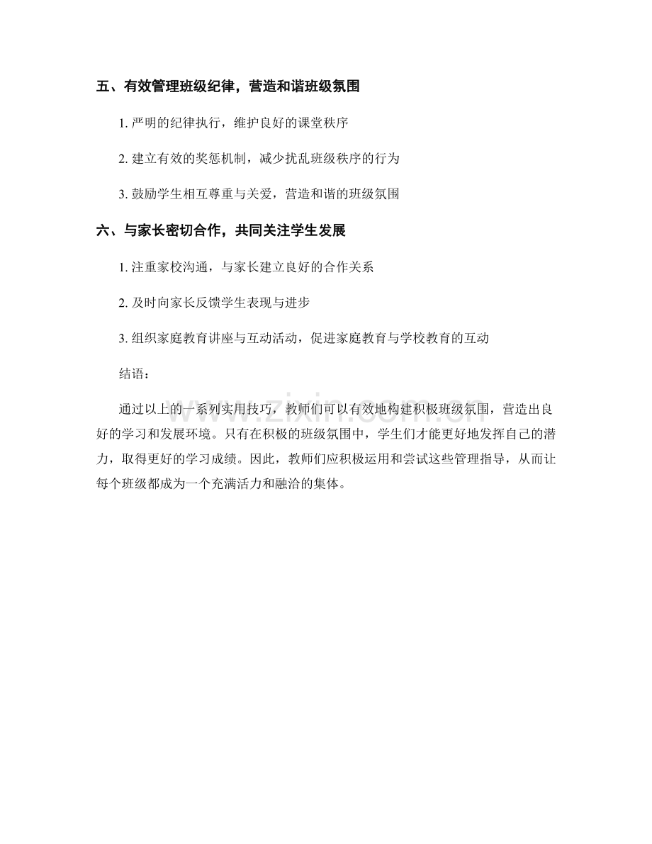 教师手册实用技巧：构建积极班级氛围的管理指导.docx_第2页