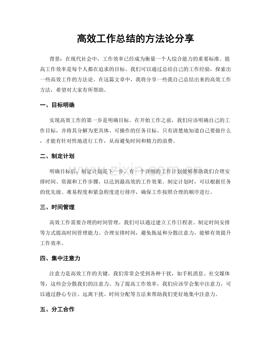 高效工作总结的方法论分享.docx_第1页