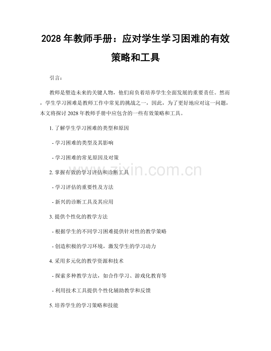 2028年教师手册：应对学生学习困难的有效策略和工具.docx_第1页