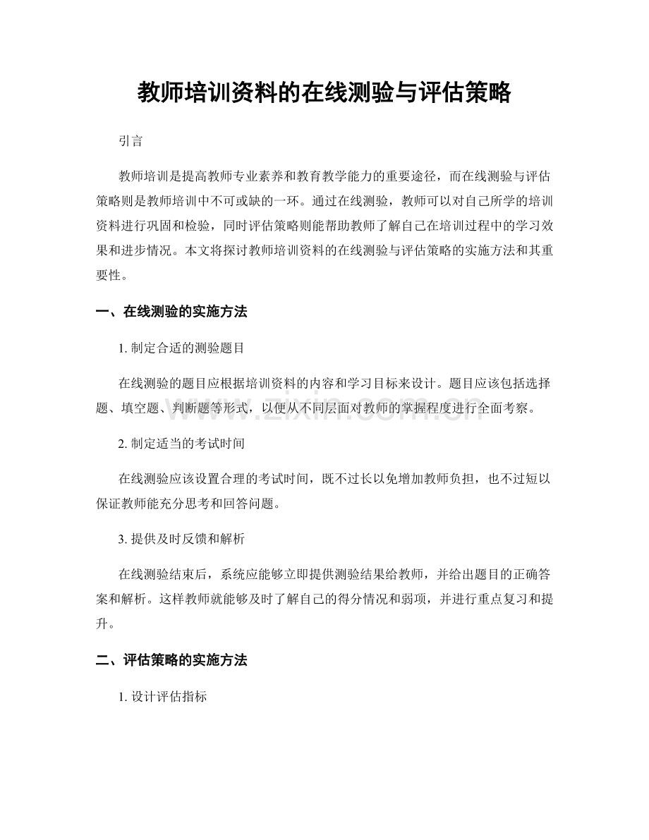 教师培训资料的在线测验与评估策略.docx_第1页