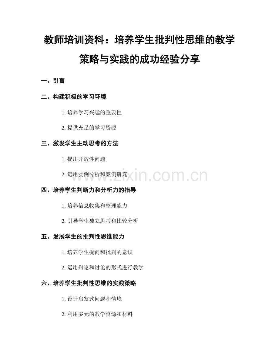 教师培训资料：培养学生批判性思维的教学策略与实践的成功经验分享.docx_第1页