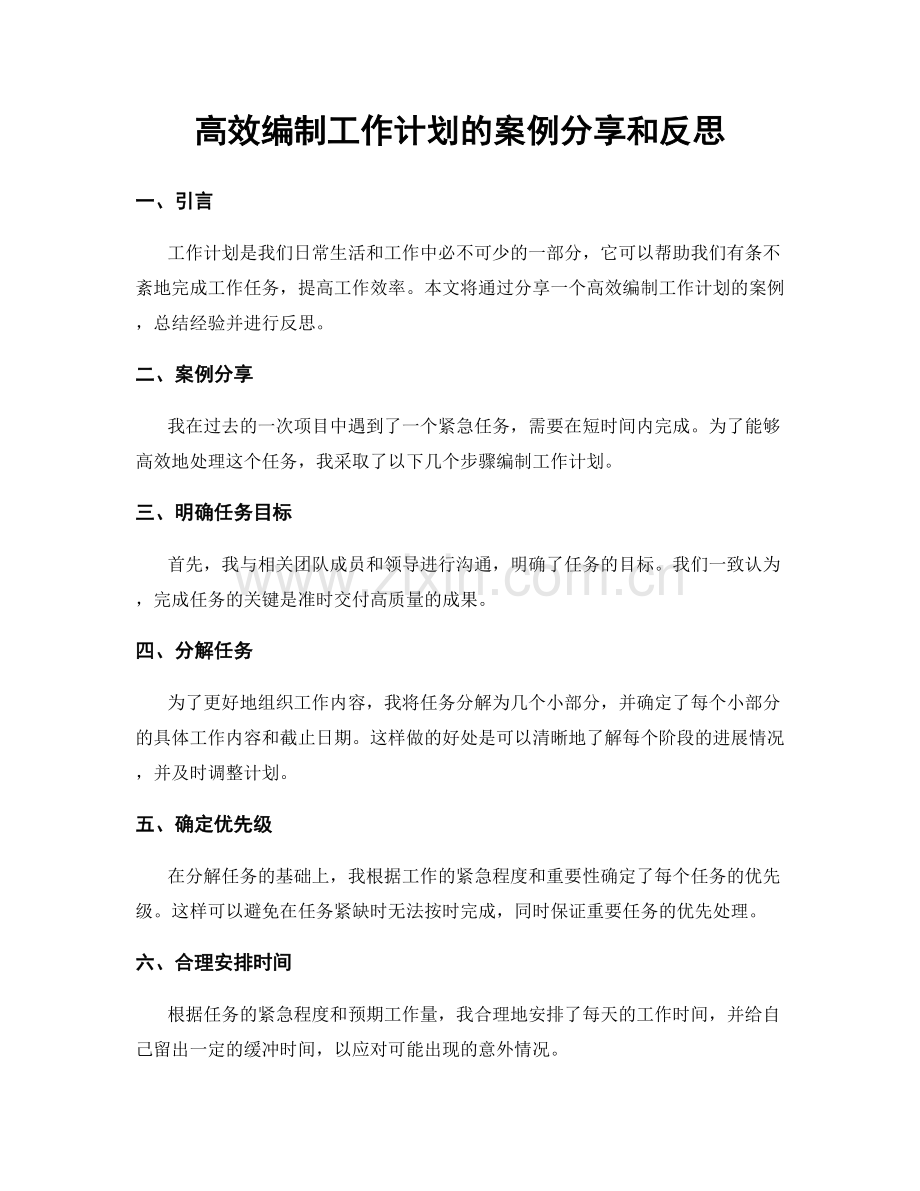 高效编制工作计划的案例分享和反思.docx_第1页