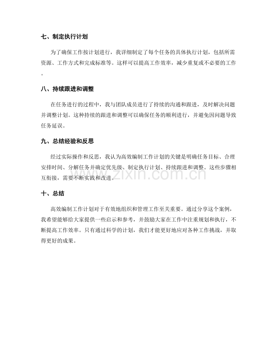 高效编制工作计划的案例分享和反思.docx_第2页