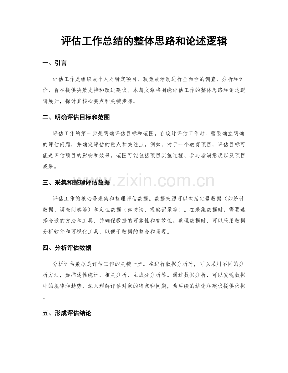 评估工作总结的整体思路和论述逻辑.docx_第1页