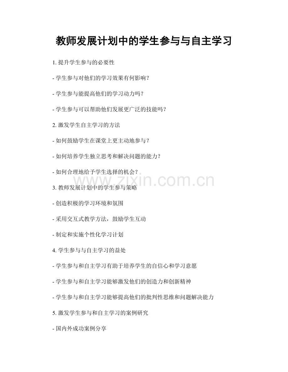 教师发展计划中的学生参与与自主学习.docx_第1页