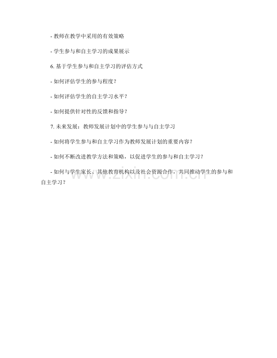 教师发展计划中的学生参与与自主学习.docx_第2页