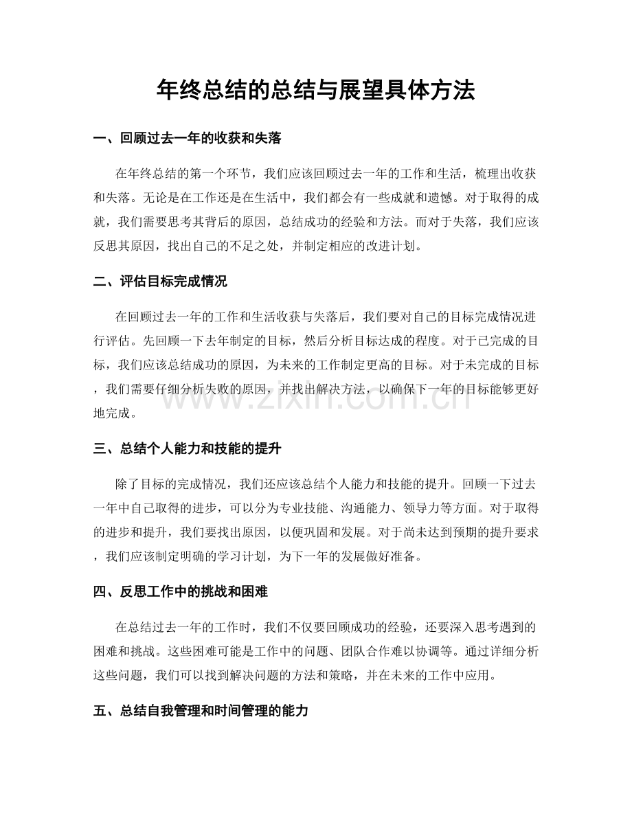 年终总结的总结与展望具体方法.docx_第1页