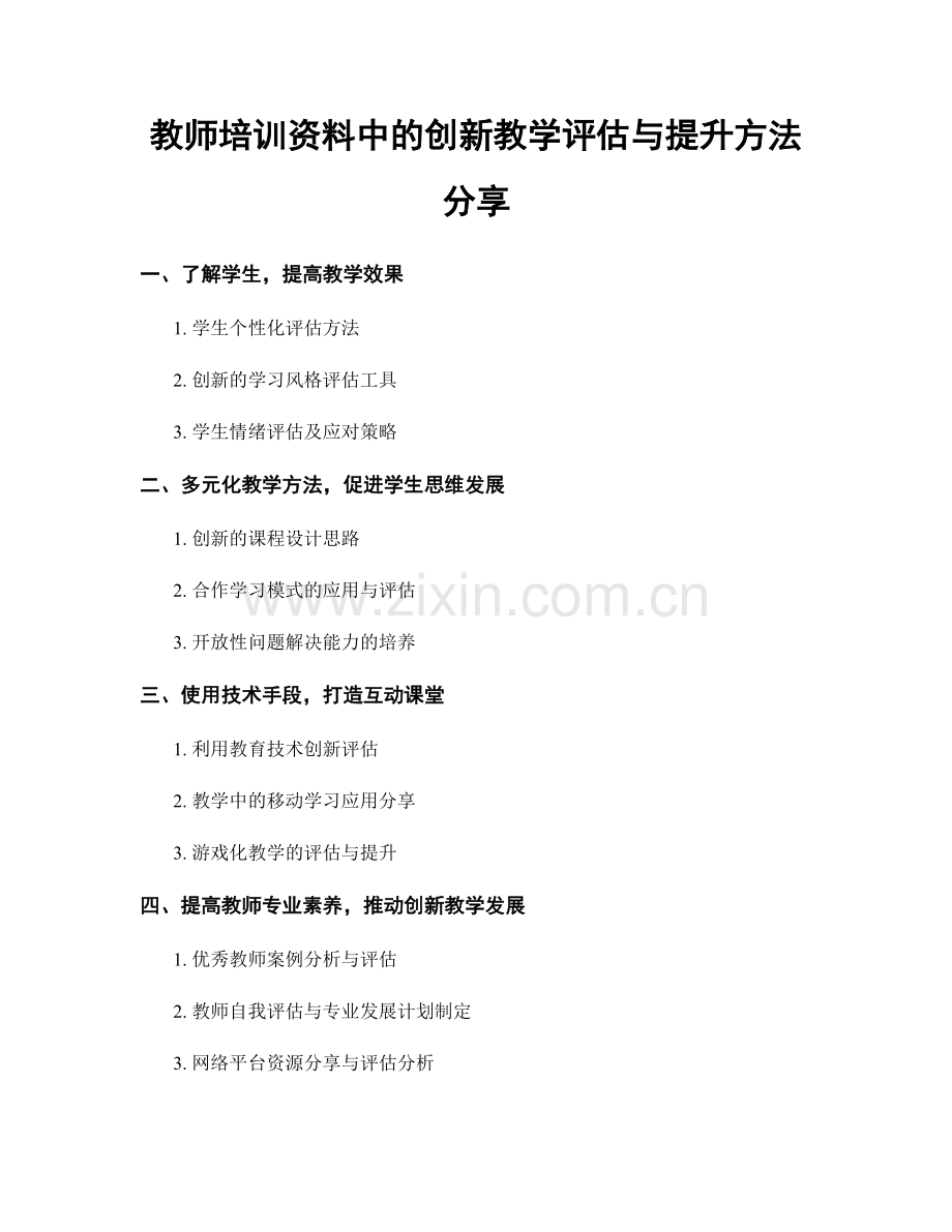 教师培训资料中的创新教学评估与提升方法分享.docx_第1页