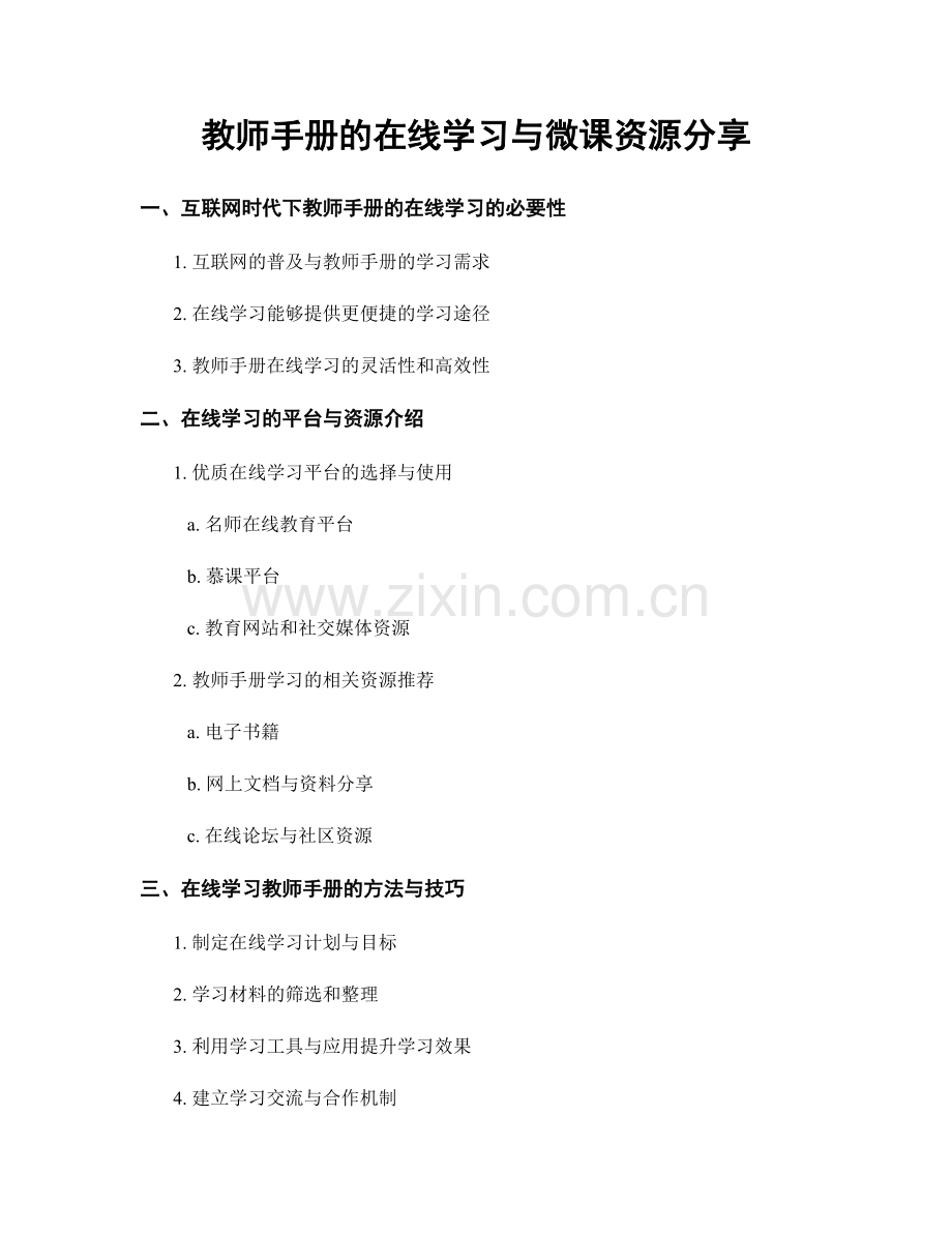 教师手册的在线学习与微课资源分享.docx_第1页