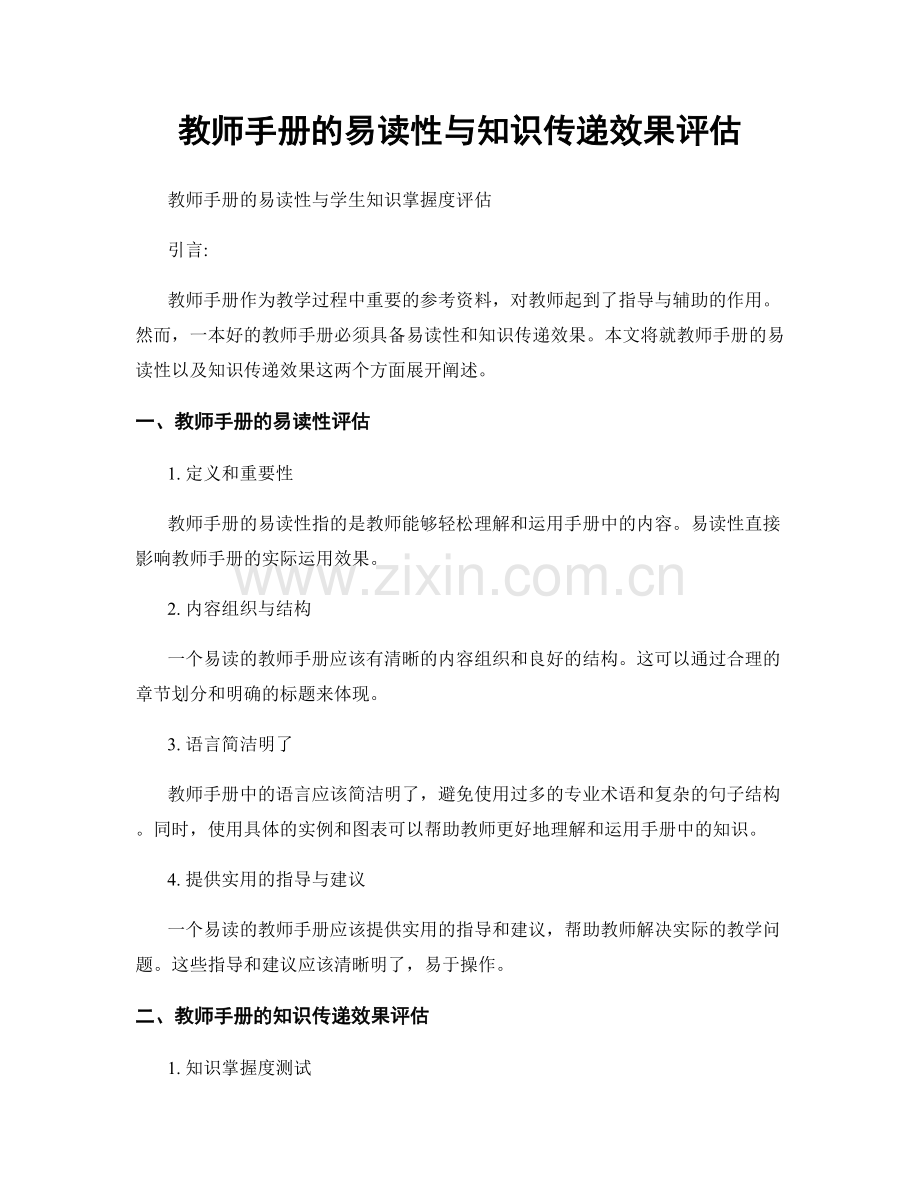 教师手册的易读性与知识传递效果评估.docx_第1页