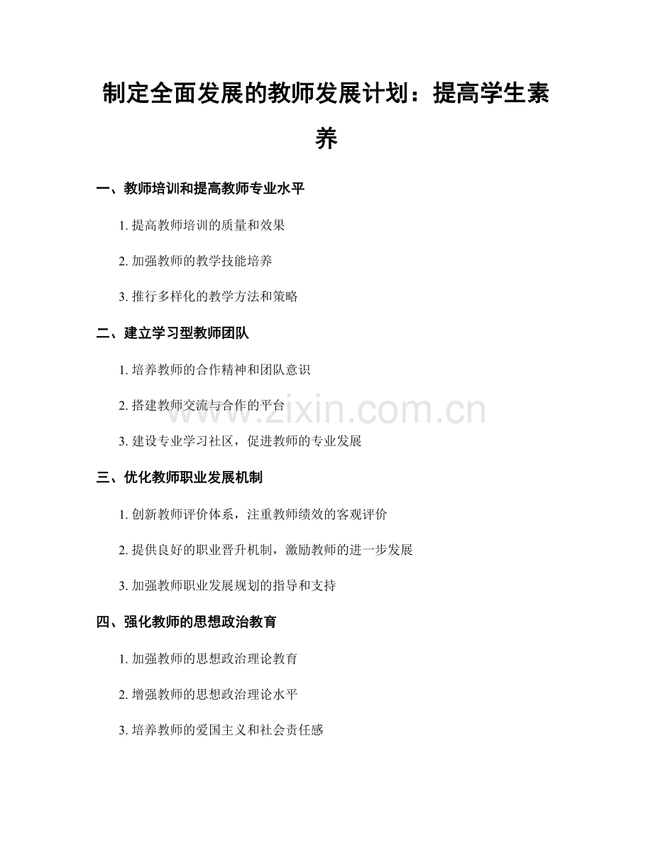 制定全面发展的教师发展计划：提高学生素养.docx_第1页