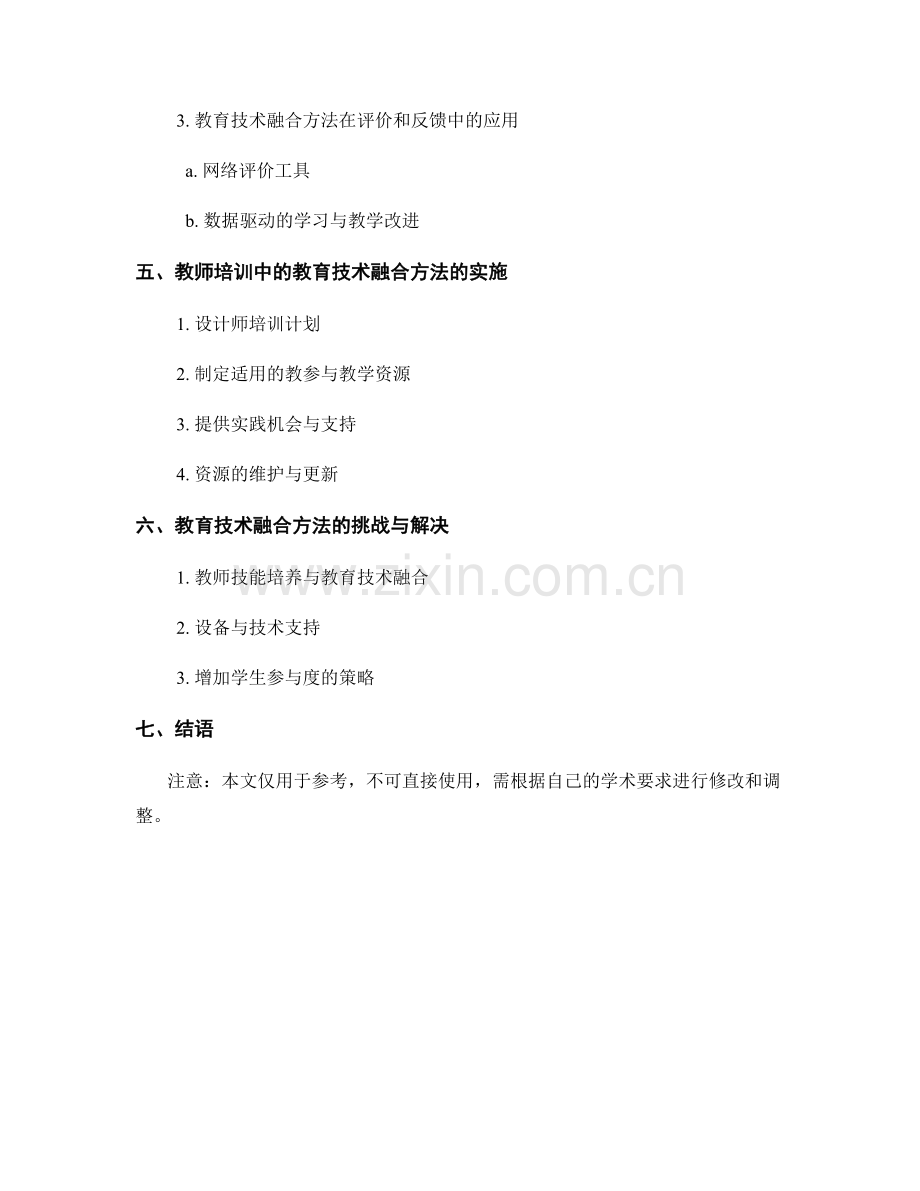 教师培训资料中的教育技术融合方法.docx_第2页