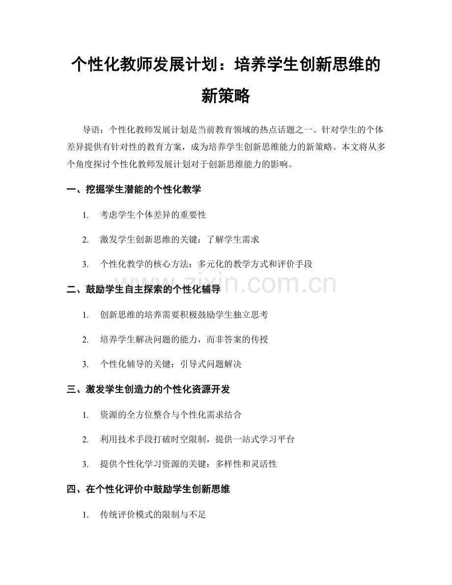 个性化教师发展计划：培养学生创新思维的新策略.docx_第1页