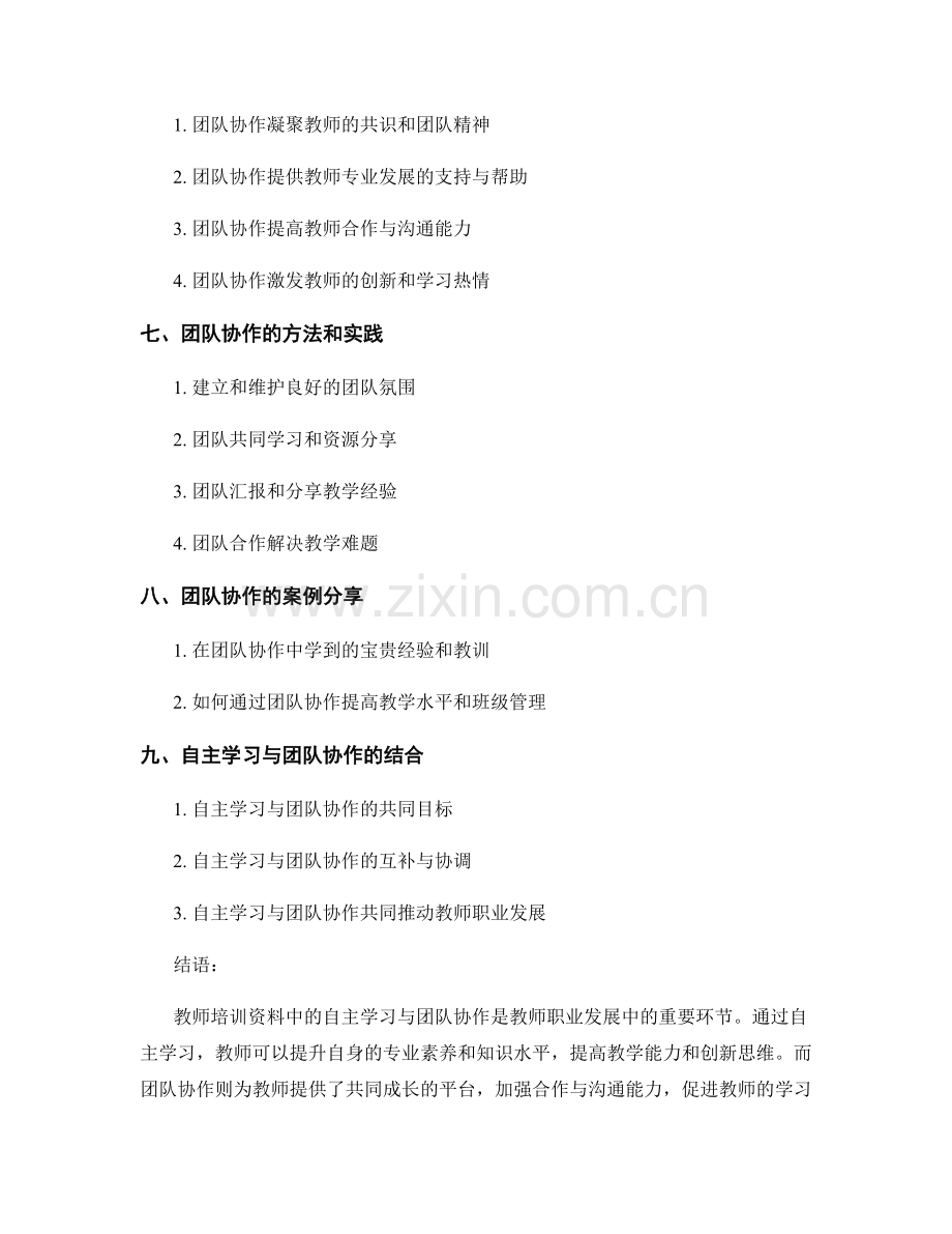 教师培训资料中的自主学习与团队协作.docx_第2页