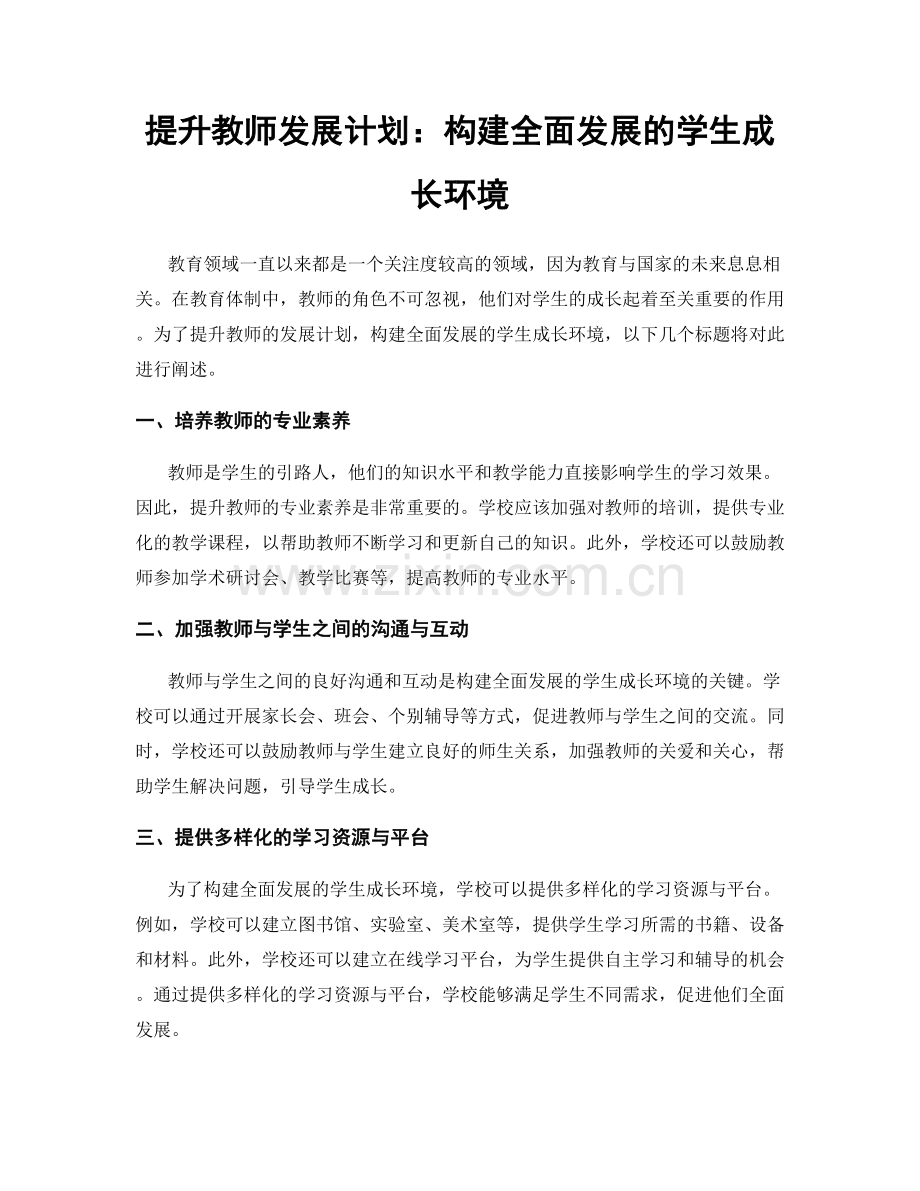 提升教师发展计划：构建全面发展的学生成长环境.docx_第1页