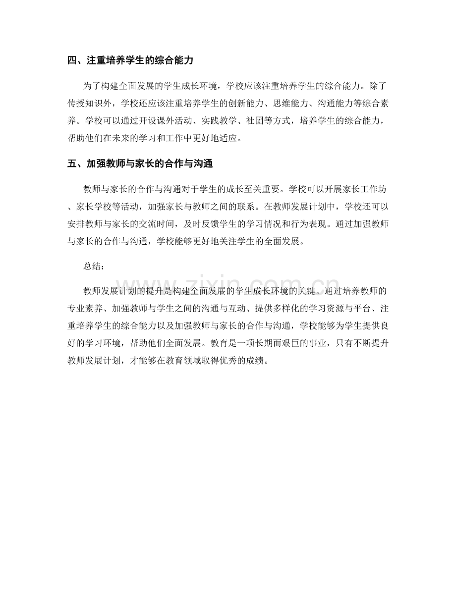 提升教师发展计划：构建全面发展的学生成长环境.docx_第2页