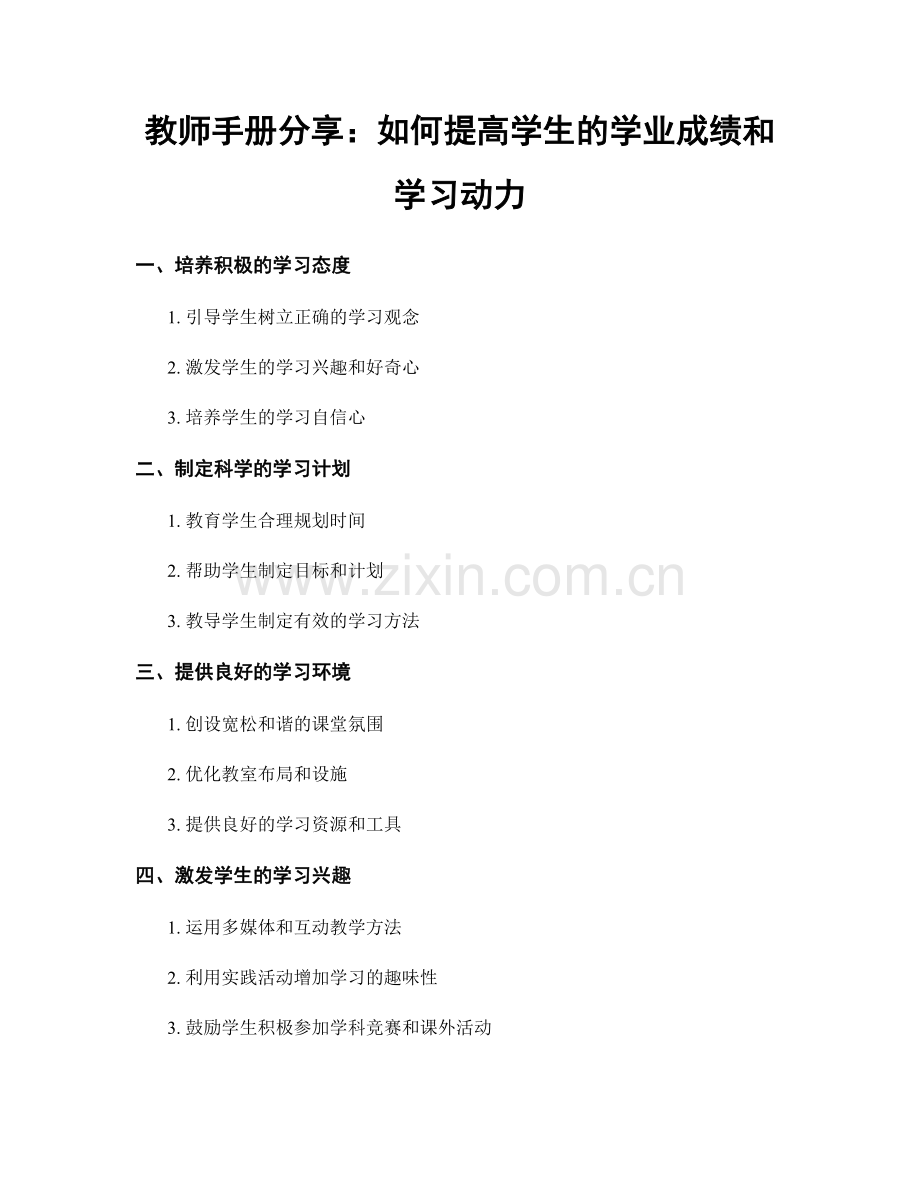 教师手册分享：如何提高学生的学业成绩和学习动力.docx_第1页