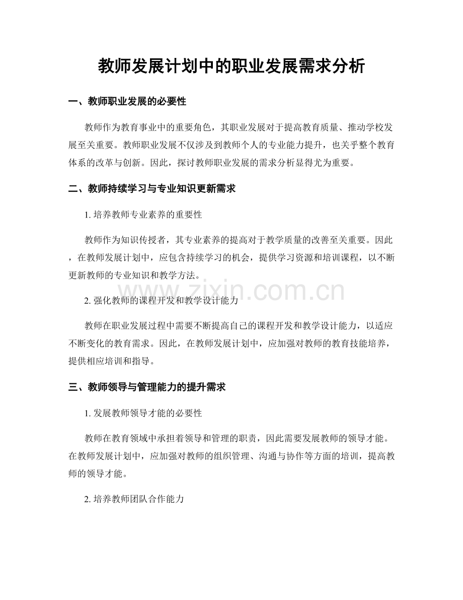 教师发展计划中的职业发展需求分析.docx_第1页