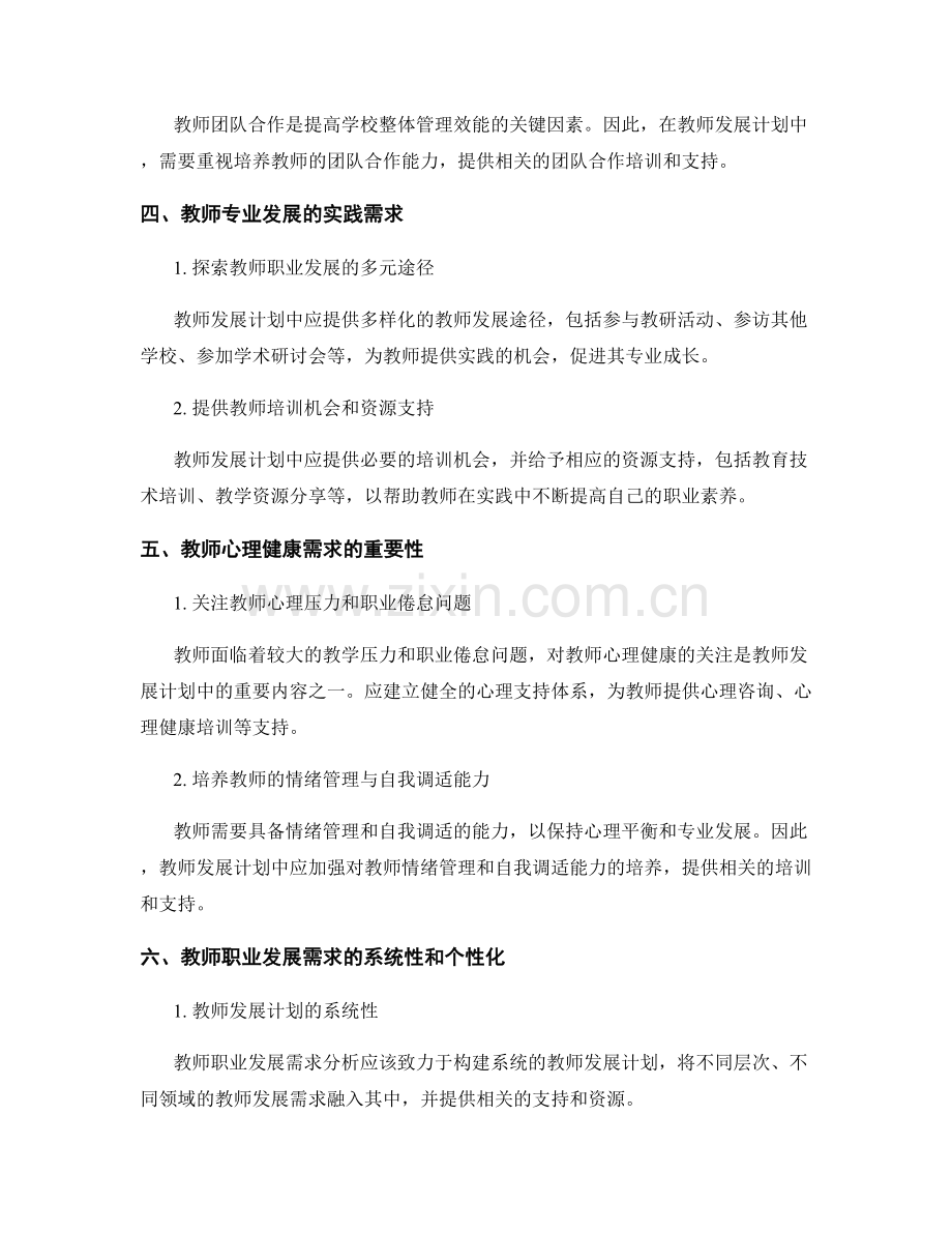 教师发展计划中的职业发展需求分析.docx_第2页