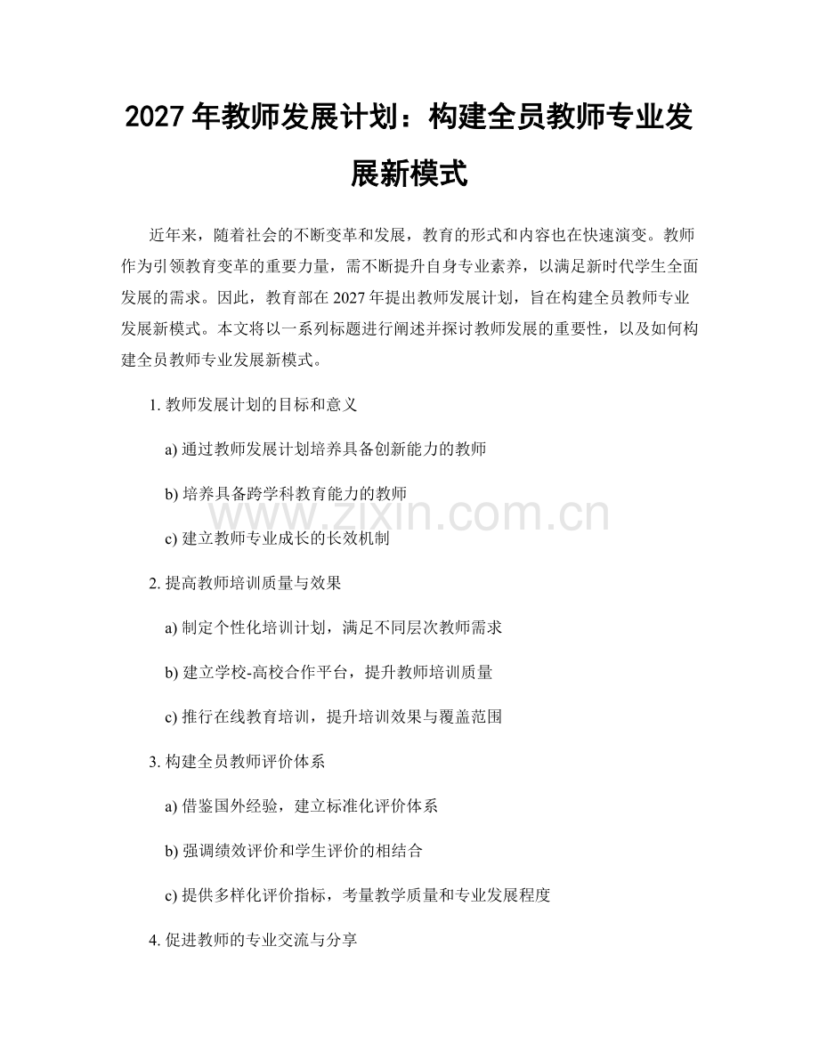 2027年教师发展计划：构建全员教师专业发展新模式.docx_第1页