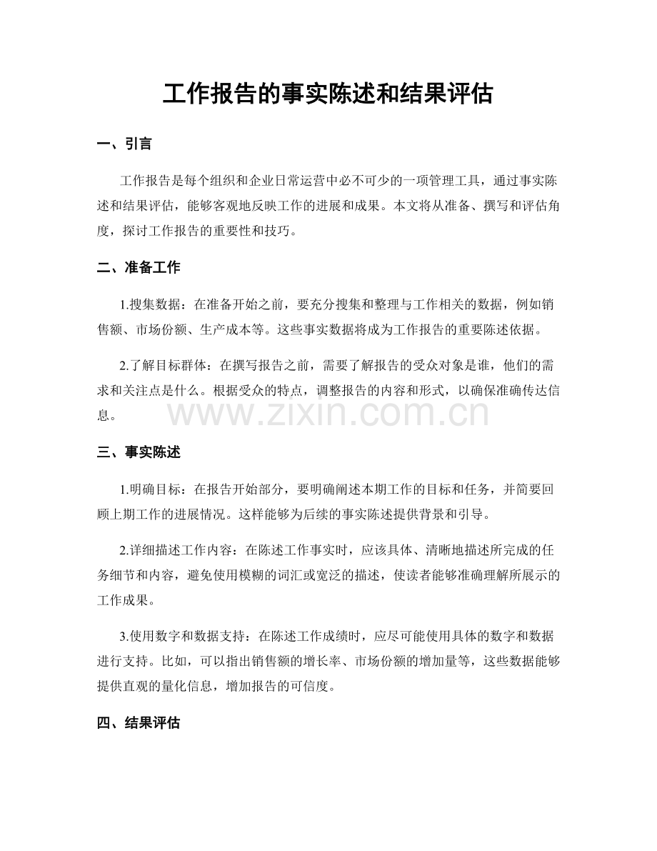 工作报告的事实陈述和结果评估.docx_第1页