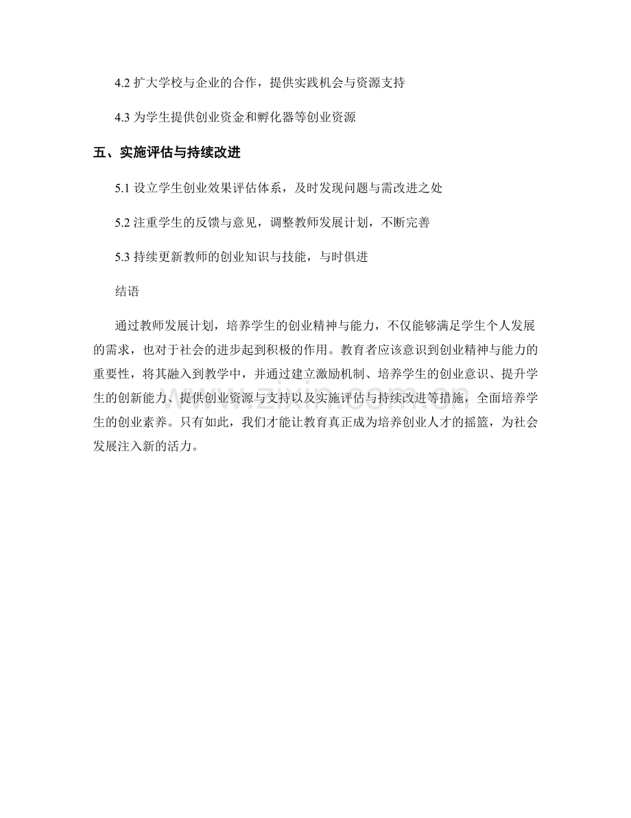 教师发展计划：培养学生的创业精神与能力.docx_第2页