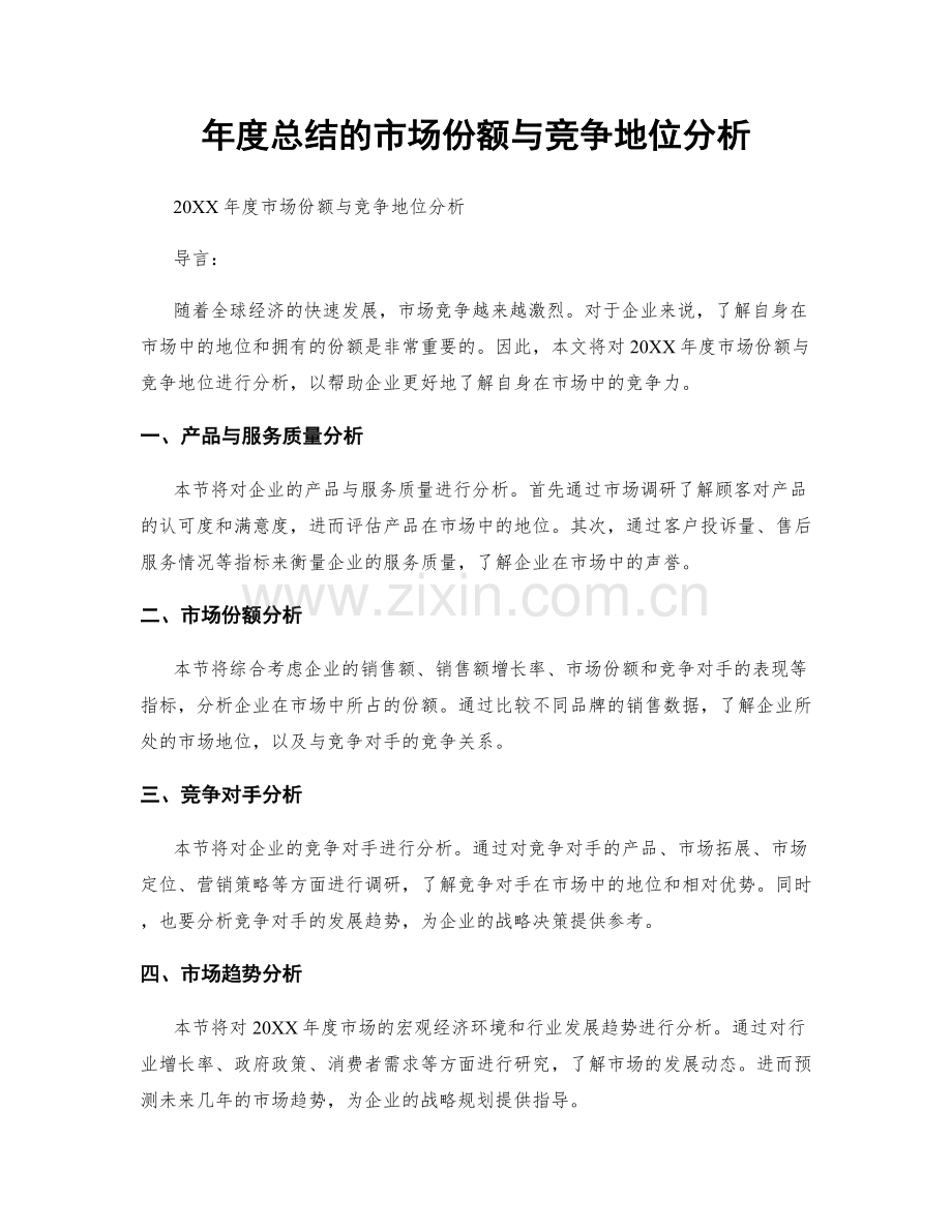 年度总结的市场份额与竞争地位分析.docx_第1页