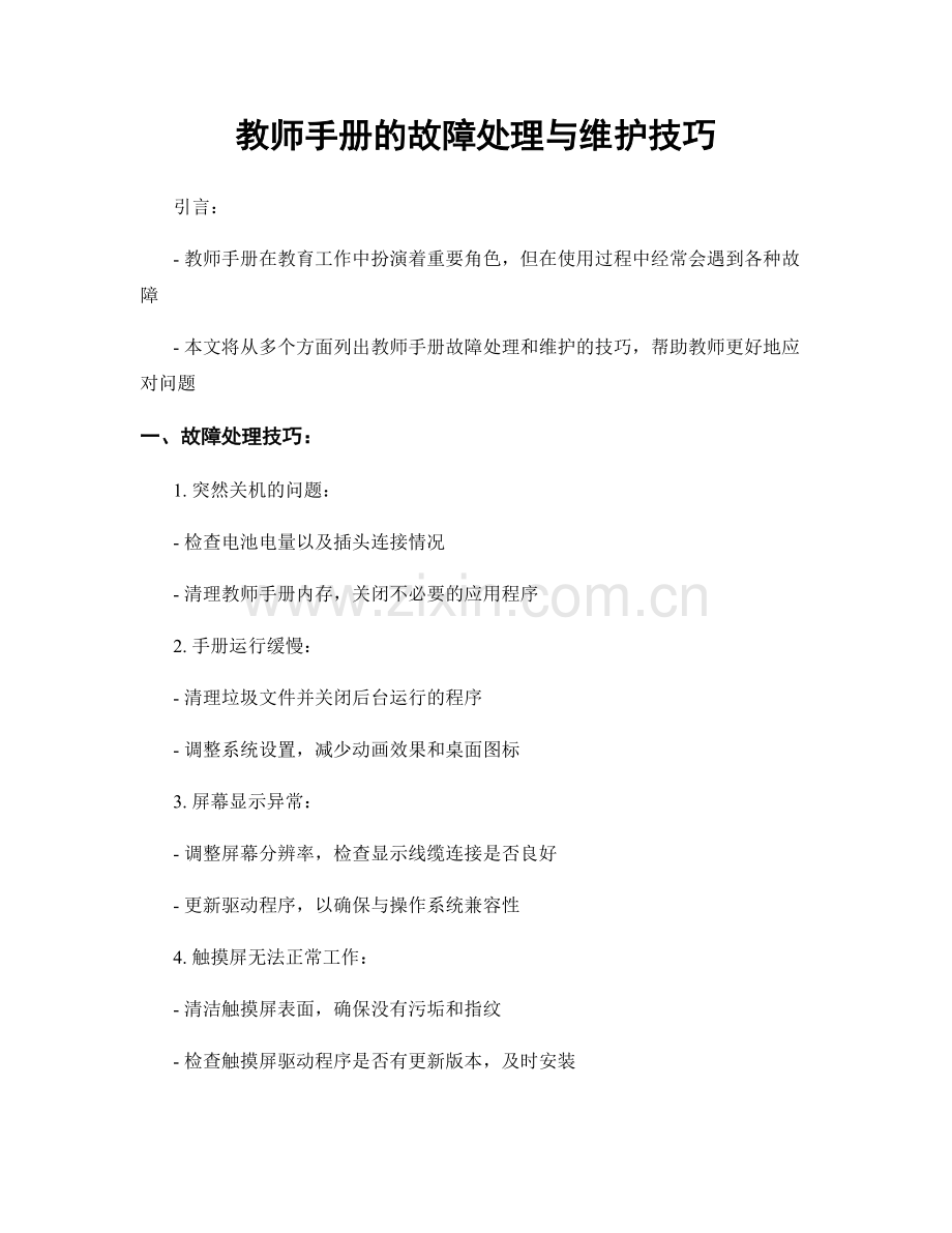 教师手册的故障处理与维护技巧.docx_第1页