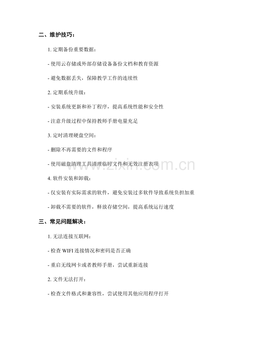 教师手册的故障处理与维护技巧.docx_第2页