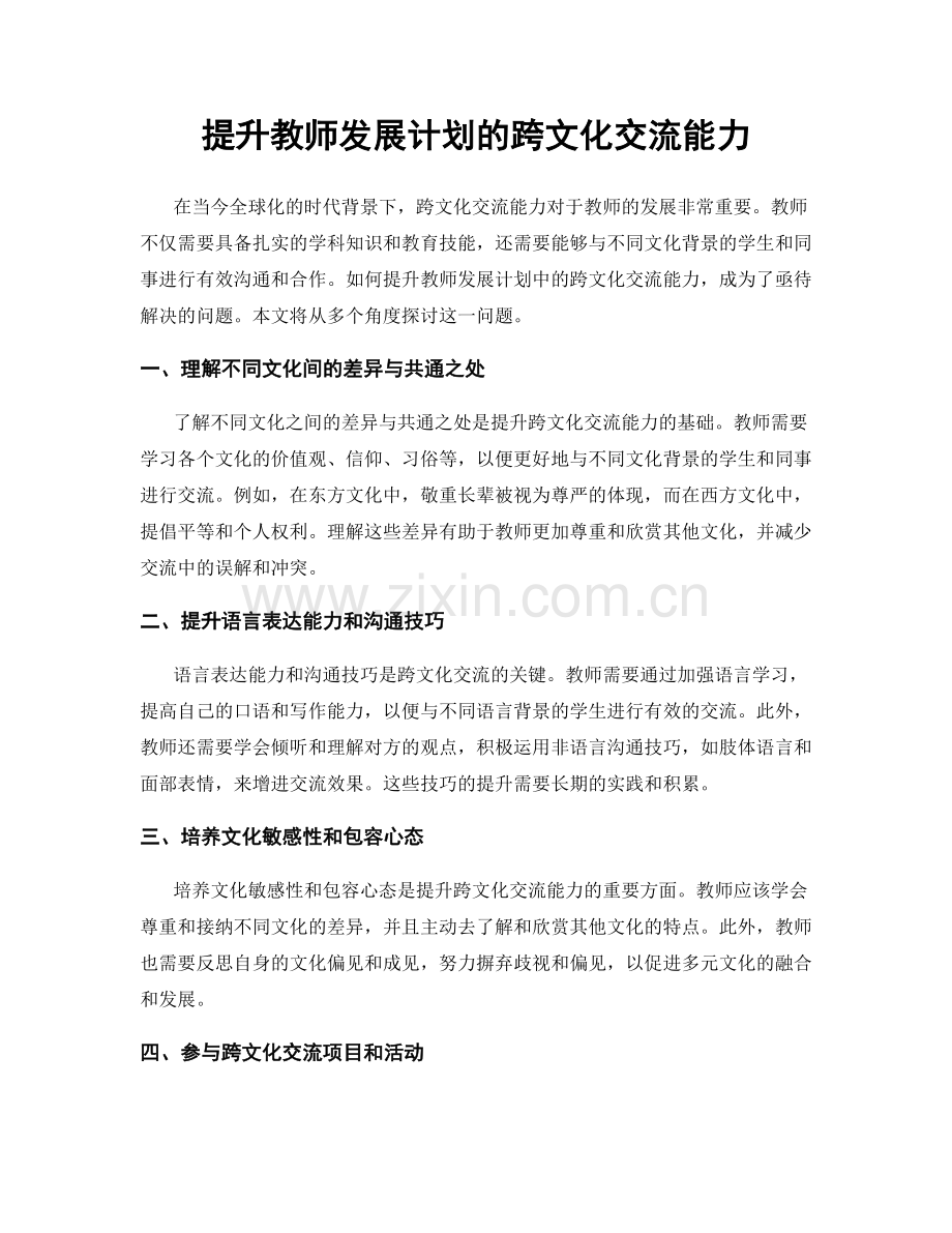 提升教师发展计划的跨文化交流能力.docx_第1页