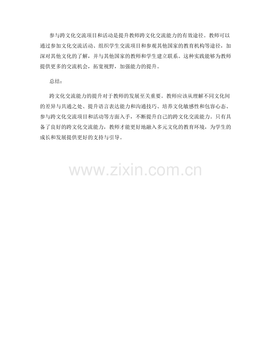 提升教师发展计划的跨文化交流能力.docx_第2页