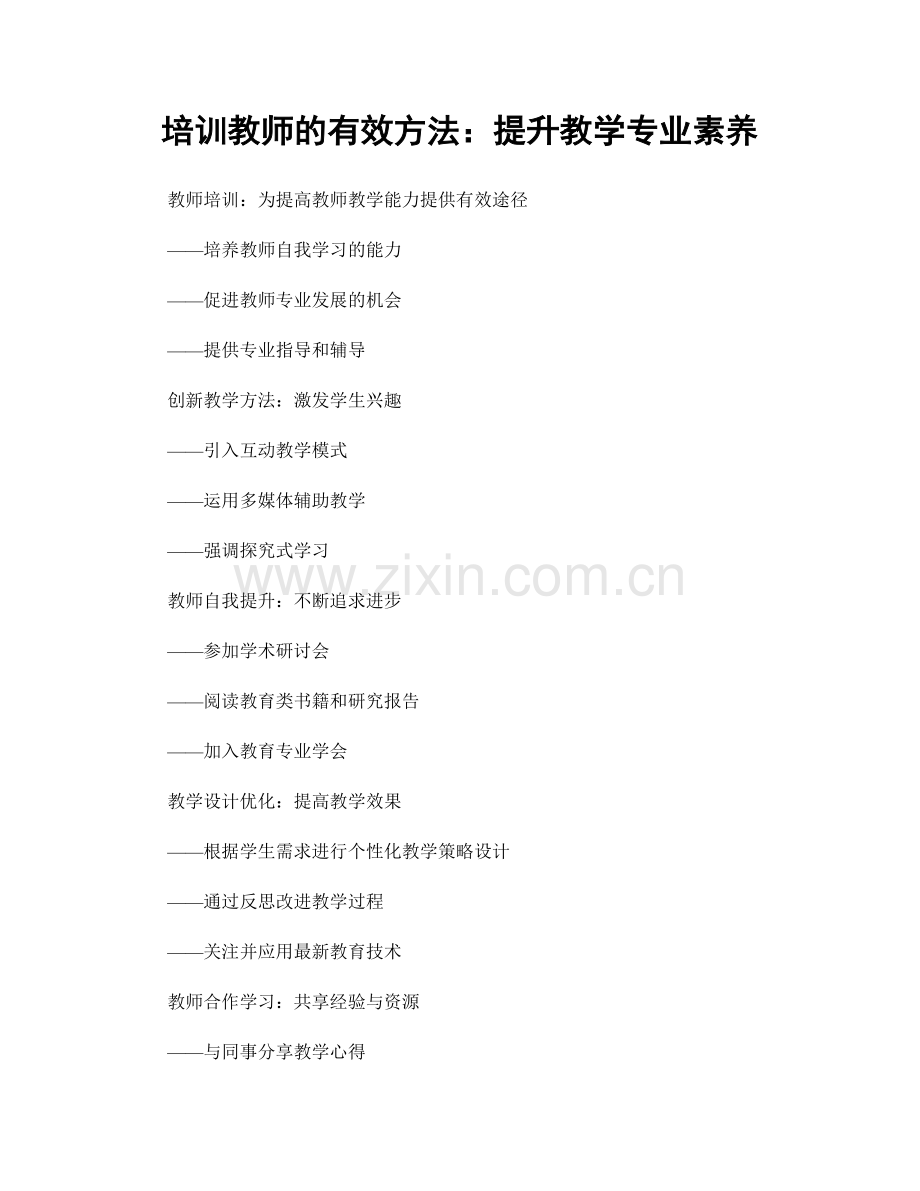 培训教师的有效方法：提升教学专业素养.docx_第1页