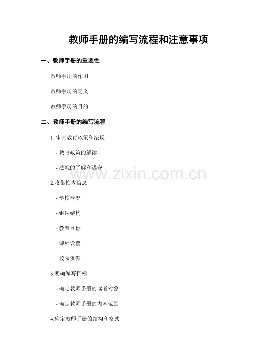 教师手册的编写流程和注意事项.docx_第1页