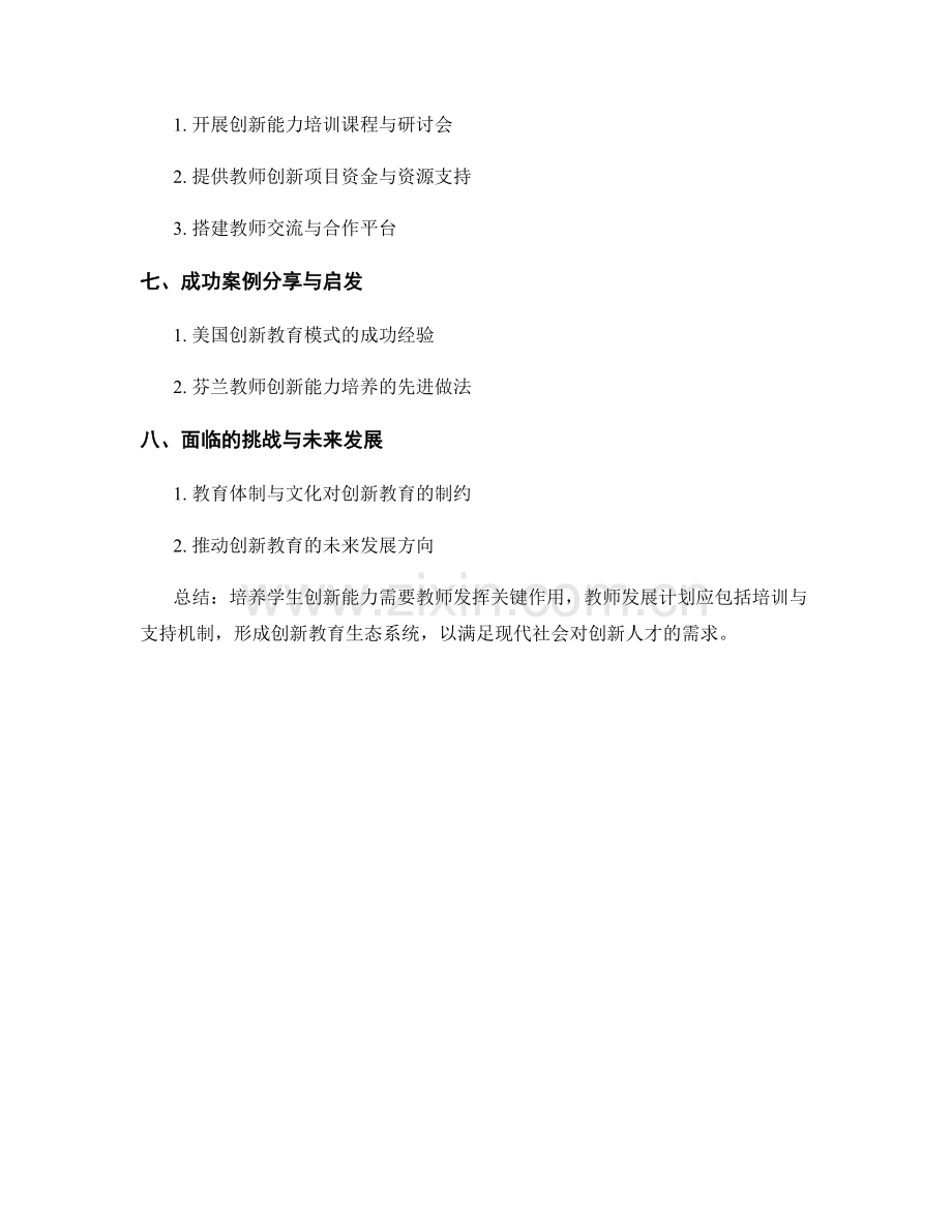 培养学生创新能力的教师发展计划.docx_第2页