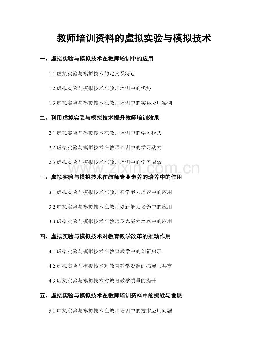 教师培训资料的虚拟实验与模拟技术.docx_第1页