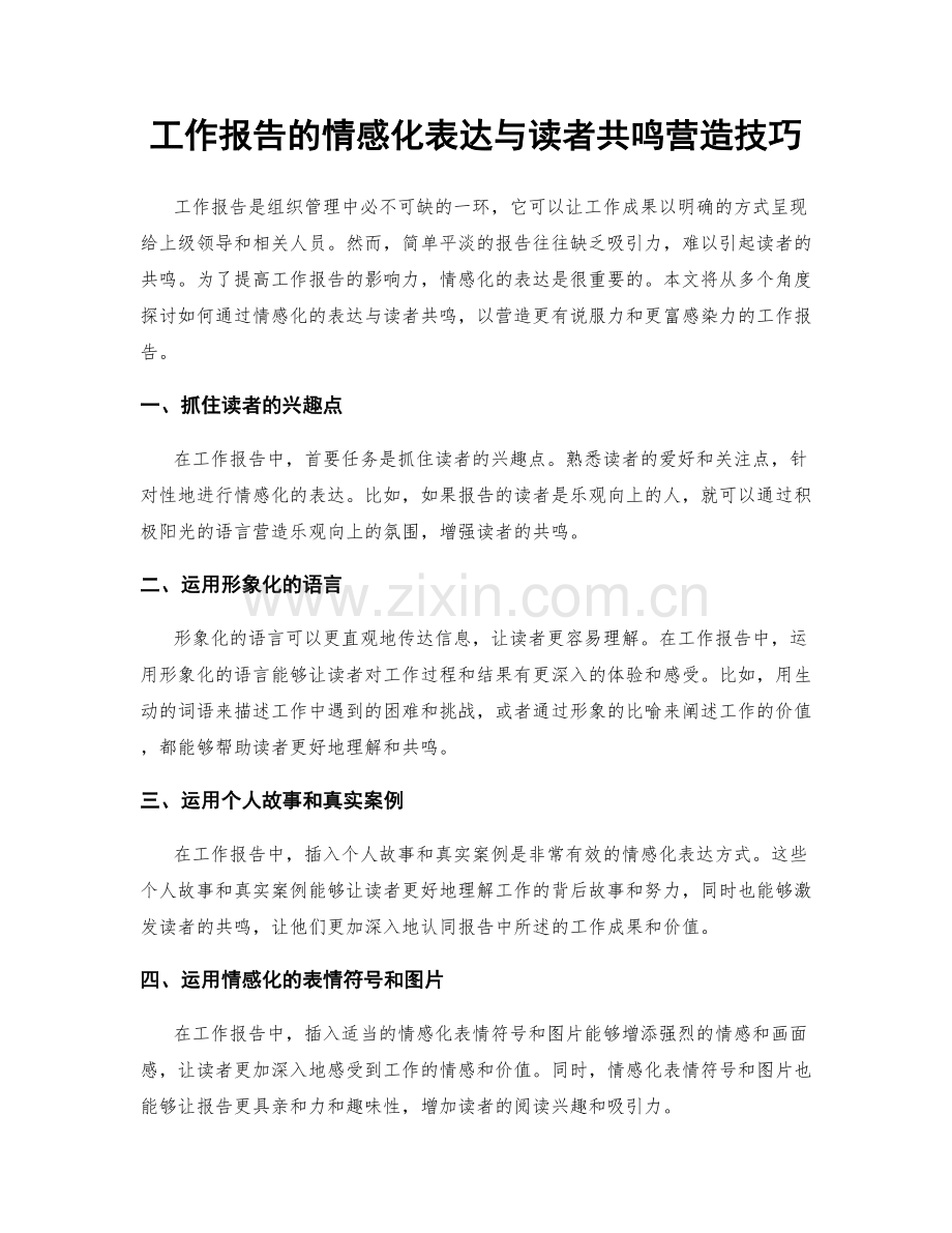 工作报告的情感化表达与读者共鸣营造技巧.docx_第1页