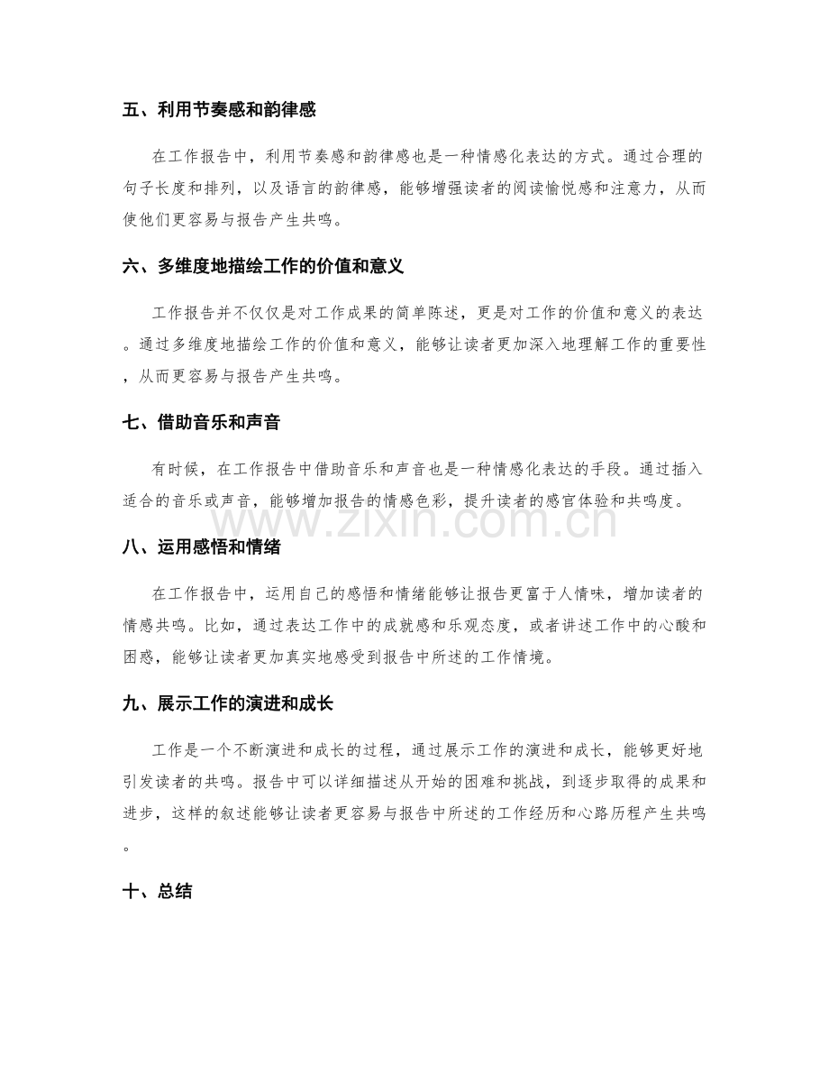 工作报告的情感化表达与读者共鸣营造技巧.docx_第2页