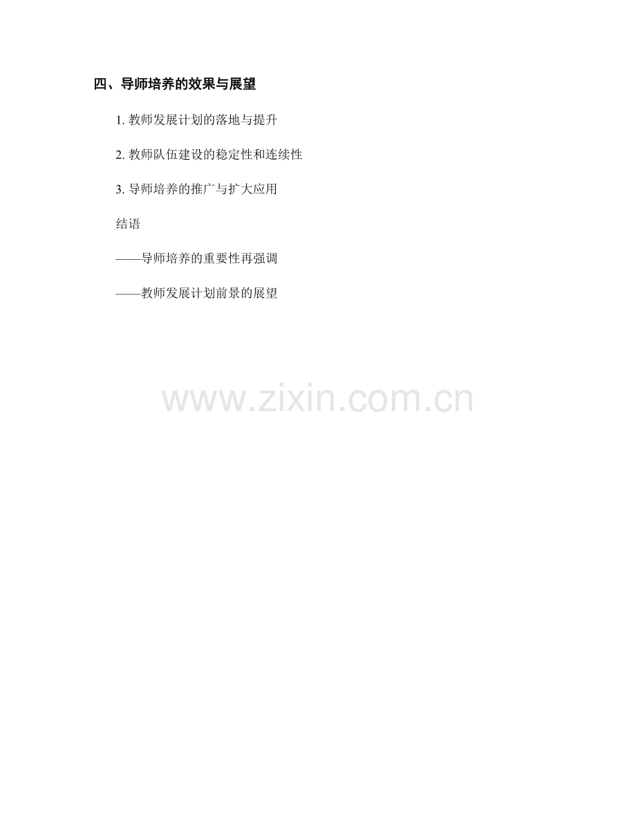 推动教师发展计划的专业导师培养.docx_第2页