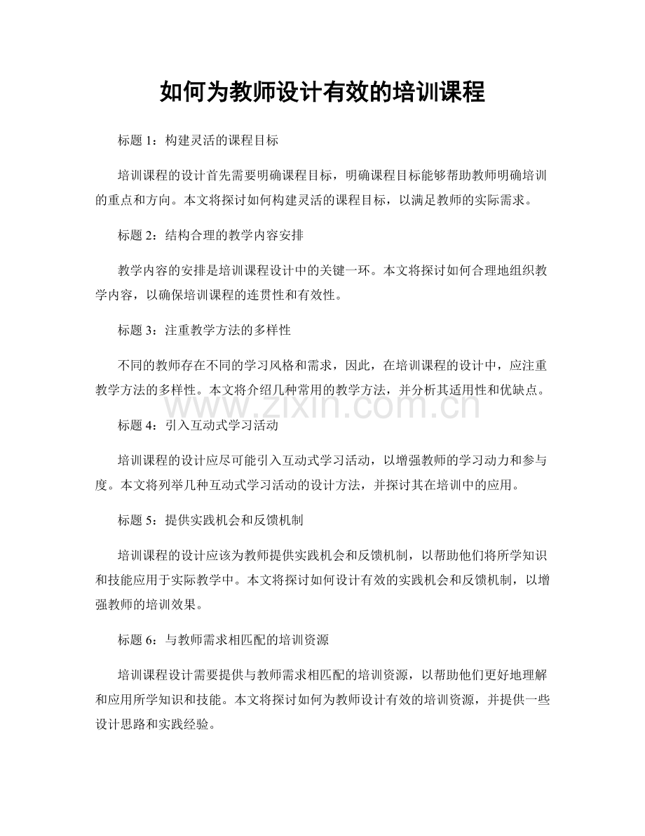 如何为教师设计有效的培训课程.docx_第1页