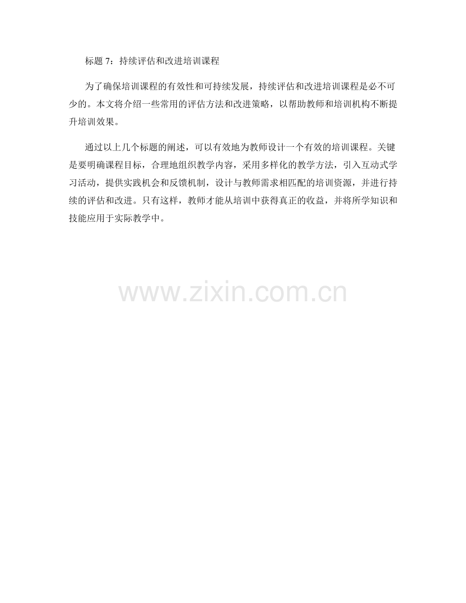 如何为教师设计有效的培训课程.docx_第2页