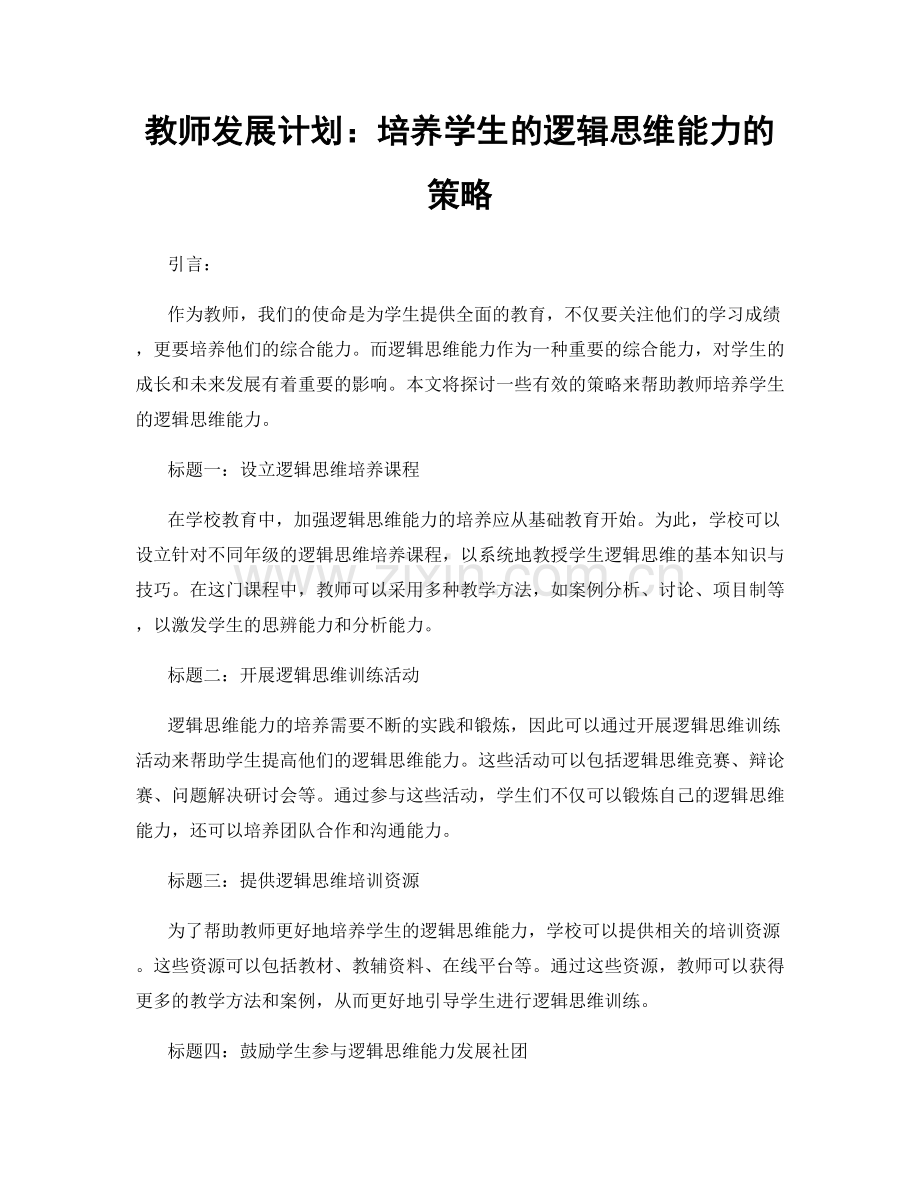 教师发展计划：培养学生的逻辑思维能力的策略.docx_第1页