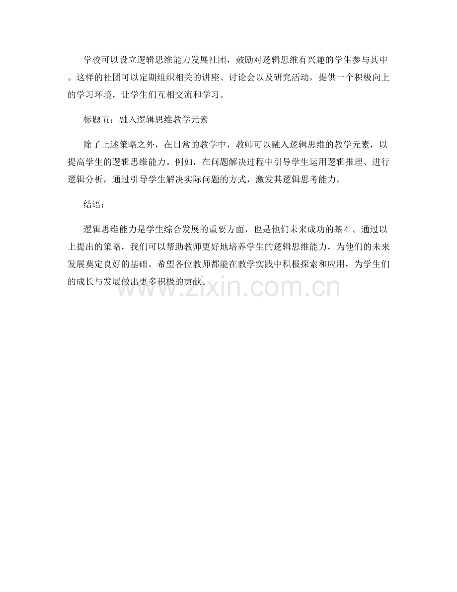 教师发展计划：培养学生的逻辑思维能力的策略.docx_第2页