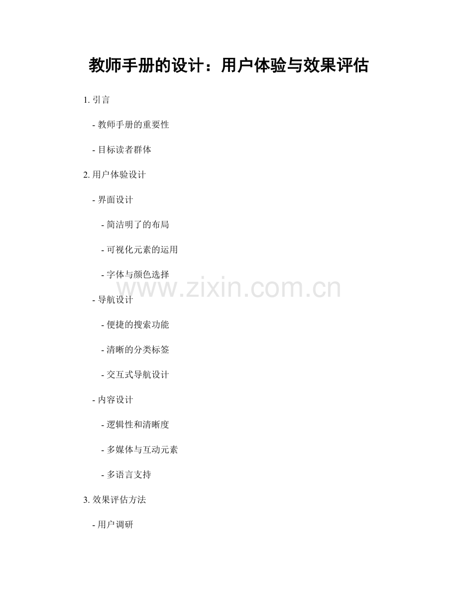 教师手册的设计：用户体验与效果评估.docx_第1页