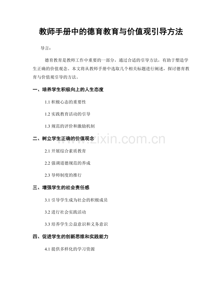 教师手册中的德育教育与价值观引导方法.docx_第1页