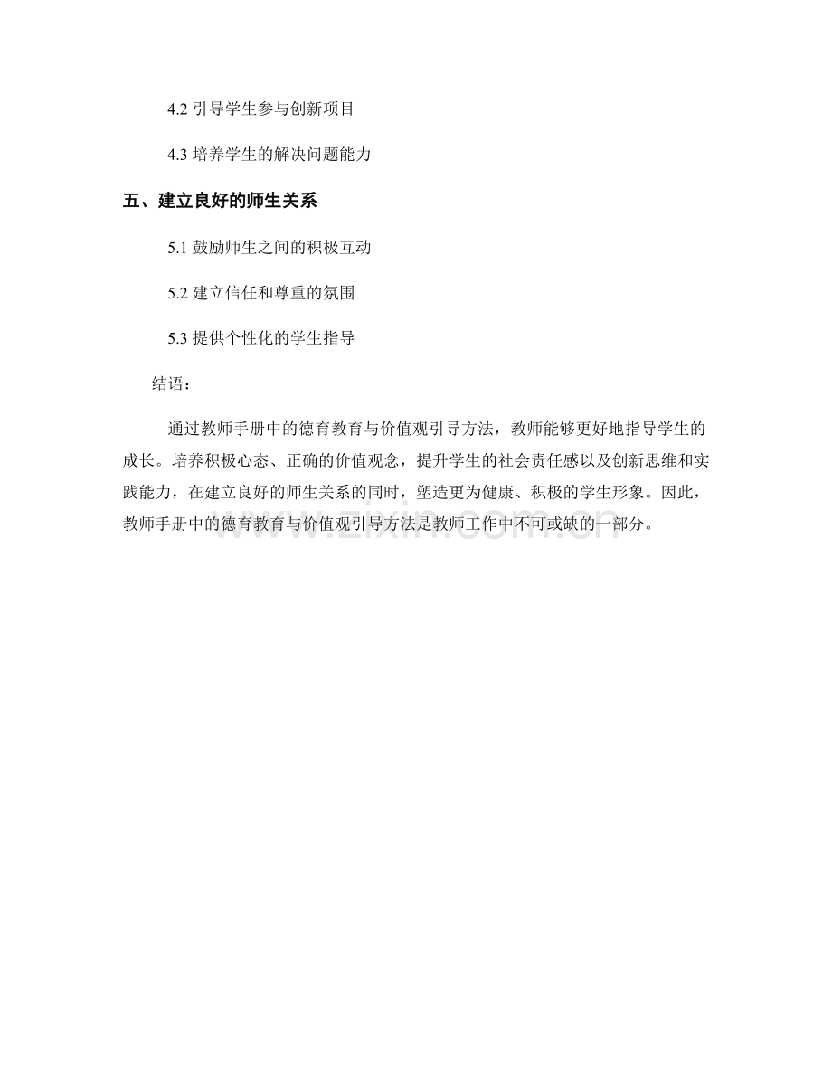 教师手册中的德育教育与价值观引导方法.docx_第2页