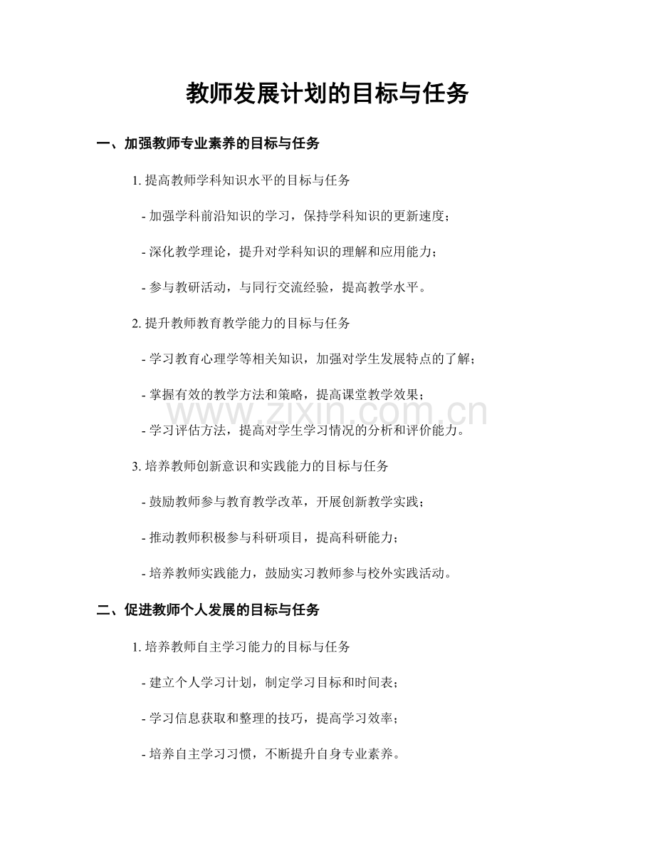 教师发展计划的目标与任务.docx_第1页